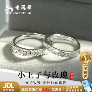Lao fengxiang's pure silver little prince couple ring, a light luxury sterling silver pair of rings for a man and a woman, a birthday gift for a boyfriend and girlfriend, shipped by jd.com *same day/next day delivery - pure silver little prince rose pair of rings