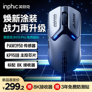 英菲克（INPHIC）IN10PRO无线游戏鼠标PAW3950有线/2.4G/蓝牙三模电竞办公人体工学电脑外设无畏契约csgo瓦8K回报率 【8k回报率+PAW3950】焕新涂层版IN10灰
