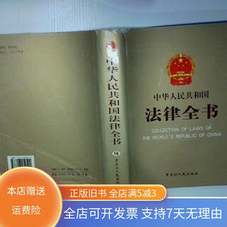 Out-of-print old books laws of the people's republic of china 16 heilongjiang people's publishing house