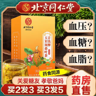 同仁堂玉米须桑叶茶青钱柳叶养生茶包可搭辅助降苦三荞糖高茶