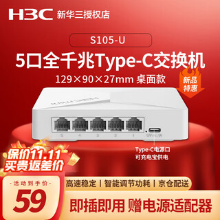 H3c enterprise-class full gigabit switch commercial office monitoring security lightning protection unmanaged ethernet network splitter network cable switch household small plug and play s105-u 5-port gigabit plastic shell type-c power supply