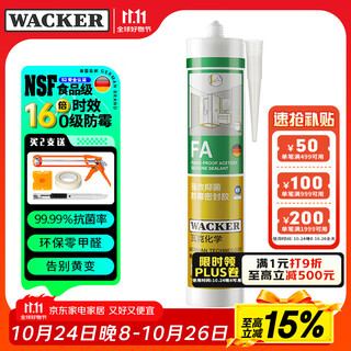 瓦克（WACKER）FA食品级抗菌防霉玻璃胶厨卫马桶防水密封胶封边美容胶硅胶白色
