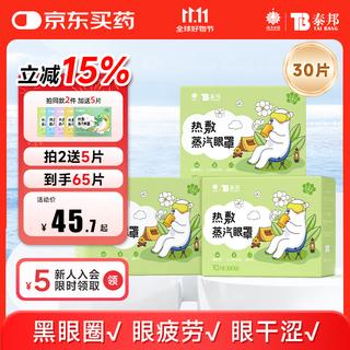 Yunnan baiyao taibang hot compress steam eye mask unisex sleeping bear steam eye mask for students jasmine flavor 30 tablets