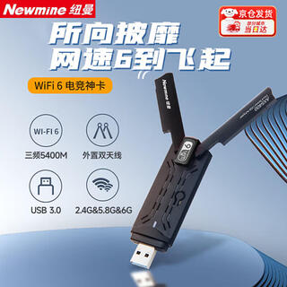 纽曼（Newmine）USB无线网卡 千兆5G双频免驱 笔记本台式机电脑通用 随身WIFI接收器发射器外置双天线高速穿墙增益 【AX5400M】WiFi6电竞网卡