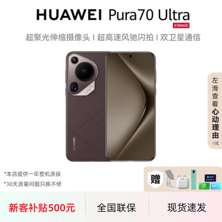 Huawei (huawei) pura70 ultra mobile phone 5g hongmeng smart dual satellite super-concentrated retractable camera flagship new product national bank pura70 ultra national bank genuine mocha brown 16g+512g 50% choice standard + consult customer service to receive 299 gifts