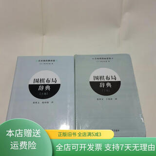 【绝版旧书】围棋布局辞典 上下 辽宁科学技术出版社