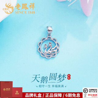 Lao fengxiang platinum pendant hollow swan ring dream ring pendant as a gift for your girlfriend as a gift platinum jewelry platinum about 1.93g