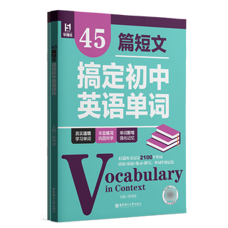45篇短文搞定初中英语单词