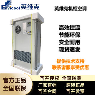 APC英维克直流机柜空调DC03CDNC1A通信基站空调300W变频恒温制冷制热 联系客服享受优惠