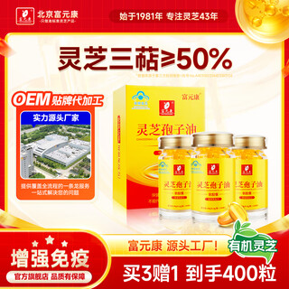 富元康灵芝孢子油软胶囊 破壁灵芝孢子粉萃取 增强免疫力 赤灵芝 高含量 【周期套餐】100粒*3瓶