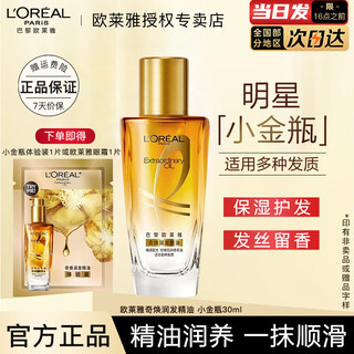 欧莱雅护发精油修护防毛躁柔顺发丝润发精油烫染卷发直发免洗发油不油腻 润发小金瓶30ml+2ml【多种发质】