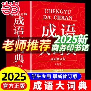 【2025新】现代汉语词典+古汉语常用字字典第6版升级版第7版现代汉语词典2025最新版商务印书馆古代汉语词典古汉语工具书中小学生工具书初中高中通用古文言文字典 成语大词典【商务印书馆】