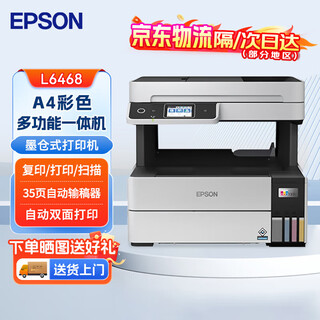 爱普生（EPSON）L6468 A4彩色商用打印机 墨仓式数码多功能一体机自动双面打印 复印/打印/扫描