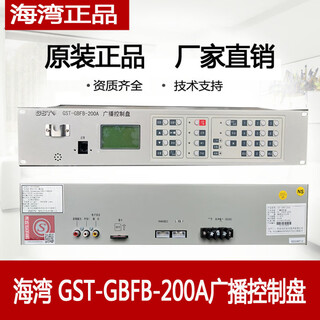 Gulf fire emergency broadcast controller broadcast broadcast distribution panel gst-gbfb-200a