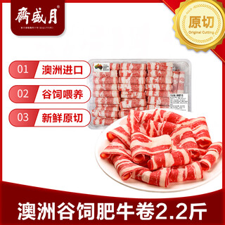 月盛斋澳洲谷饲肥牛卷2.2斤  清真炖煮食材  中华老字号