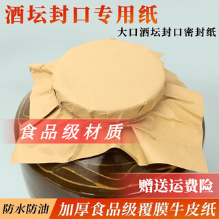 Shantou lincun wine jar sealing special kraft paper kraft paper sealing wine jar single-sided coating large jar sealing paper sealing jar to prevent odor 30*30cm kraft paper (four sheets get one free)