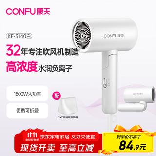 Confu hair dryer household high power high wind gift small portable folding negative ion hair care hair dryer 1800w kf-3140c white negative ion model