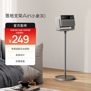 Xgimi floor stand pan/tilt version air (little elephant gray) is exclusively adapted to pan/tilt projection. the angle can be adjusted at will. the floor stand is easy to install.