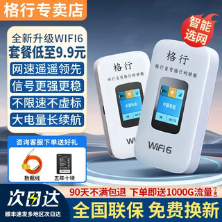 格行随身wifi6官方正品三网通用车载便携式无线网卡cpe路由器WiFi免插卡移动随身wifi非无限流量2025款 彩屏款WiFi6【不虚标 不限速】90天无理由退换