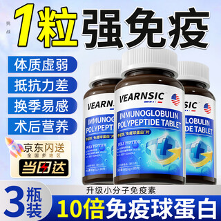 VEARNSIC美国正品牛初乳免疫球蛋白片提儿童成人搭中老年免疫力抵抗力 3瓶