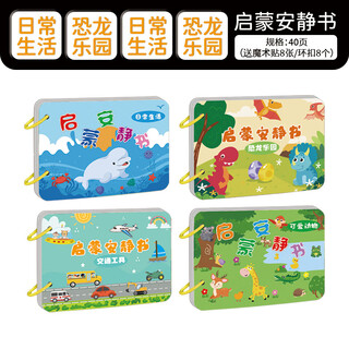 启蒙安静书撕撕书幼儿早教手撕书粘贴书宝宝专注力儿童益智玩具 全套4本【日常生活+恐龙乐园+交通工具+可爱动物】