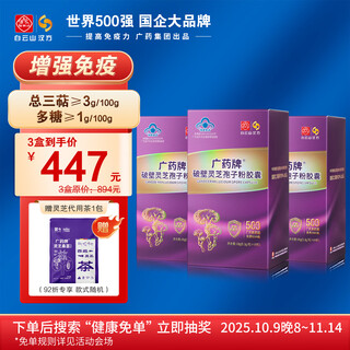 白云山汉方【双11低于5折】广药破壁灵芝孢子粉胶囊有机灵芝保健送礼增免疫 新效期60粒3瓶-周期装