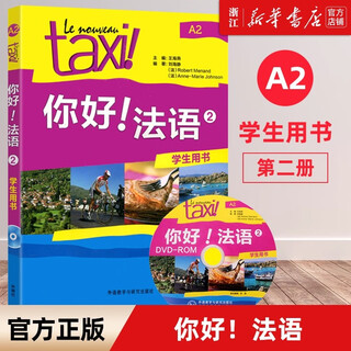 【外研社】你好法语系列 学生用书+练习册+语法手册 单本/套装任选  第二版自学公外二外教材教辅书籍 【附光盘】学生用书2