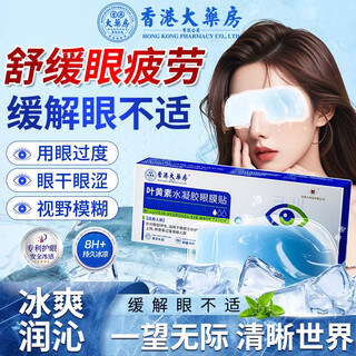 Hong kong pharmacy co., ltd. lutein eye protection patch soothes and relieves eye fatigue, dryness and dryness, ice compress eye patch, medical device to improve blurred near vision.