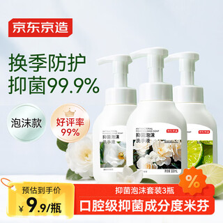 京东京造抑菌99.9%泡沫洗手液300ml*3瓶  3种香味口腔级儿童成人消毒易洗
