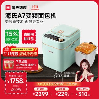Hauswirt a7 frequency conversion fully automatic bread machine household multifunctional intelligent breakfast and dough fermentation baking toast all-in-one machine national subsidy light green frequency conversion bread machine