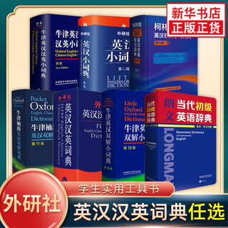 Fltrp optional collins oxford longman english-chinese chinese-english dictionary pocket dictionary junior high advanced dictionary junior high advanced reference book oxford english advanced dictionary student practical multifunctional reference book longman contemporary elementary english dictionary