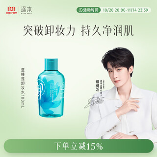 Zhubenlan water lily plant extract cleansing water, deep cleansing eye and lip water, suitable for sensitive skin, 100ml tanjian times the same style