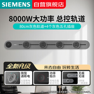 Siemens flagship 8000w track socket surface-mounted with master control track plug-in board gray 80cm+4 five-hole module
