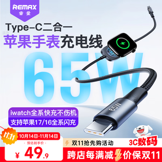 remax苹果手表充电器PD65W快充二合一Applewatch充电线适配iPhone17/16手机iwatchS11/10/9/8/SE/Ultra3