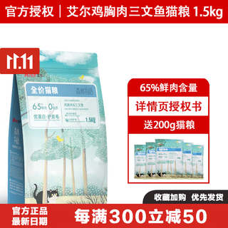 艾尔猫粮森林物语猫粮无谷鲜肉全价离乳期奶糕成猫幼猫粮蓝猫英短通用 鸡胸肉三文鱼猫粮 1.5kg