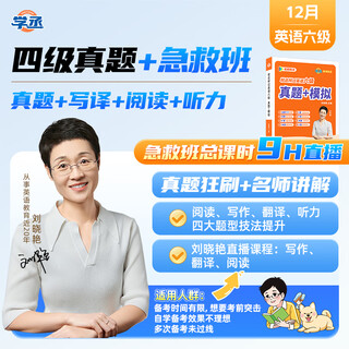 Liu xiaoyan's english level 4 and level 6 first aid class to prepare for the life-saving test in december 2025 liu xiaoyan's college english single vocabulary real test paper listening and writing translation and reading pre-examination life-saving skills live broadcast special training liu xiaoyan's level 6 real test paper + first aid class