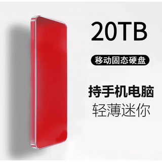 HUWEI移动硬盘固态手机电脑外接16TB大容量小巧便携存储高速传输硬盘 20TB红色4重礼+高速传输