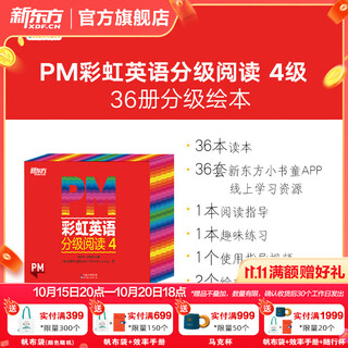 新东方官方旗舰店 PM彩虹英语分级阅读儿童英语绘本1-9级全套 单本可选 美国圣智原版童书3-12岁少儿启蒙英语绘本一体化英语阅读解决方案 科学分级 点读版 PM彩虹英语4级（1年级适用）