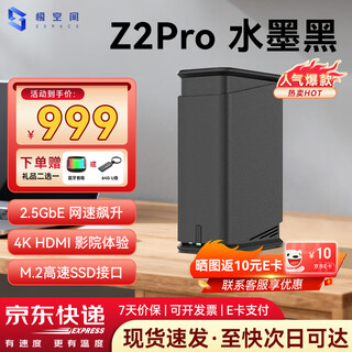 极空间Z2Pro nas 私有云 家庭网络存储 服务器 双盘位 千兆网口 网盘存储云盘 Z2Pro 水墨黑 【正品设备质保两年硬盘三年】