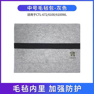 和冠（Wacom）原装wacom数位板保护套CTL672/472/671手绘板毛毡防护包6100影拓 672/6100/6110WL中号毛毡包 0x0cm