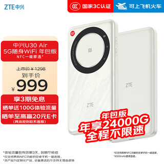 Zte (zte) u30 air annual package version 5g card-free mobile wifi wireless network card portable hotspot 5g router yunwu white enjoys 24000gb large traffic every year