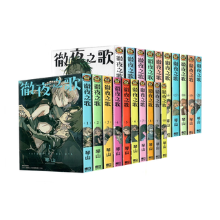漫画 彻夜之歌 第1-20集完 琴山 夜曲 那徜徉在夜晚的歌声 台版漫画书 东立出版