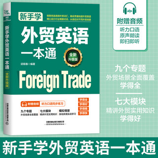 New and upgraded version. a comprehensive guide for beginners to learn english. qiu yinchun's self-study english tutorials. complete english speaking books. correspondence, follow-up and practical workplace english business. new and upgraded version. a comprehensive guide for beginners to learn english for foreign trade.