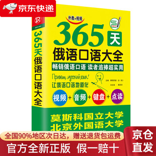 【全新正版+京东物流明日达+送货上门】【京东物流包邮+次日达】365天俄语口语大全 标准俄语日常交际出国旅游俄语口语书籍 零基础俄语入门自学教材