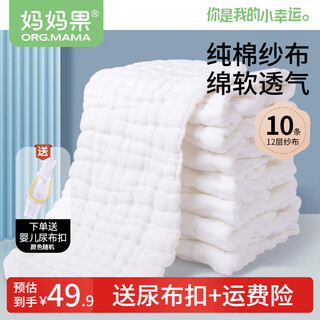 Mamaguo (org.mama) baby diaper pure cotton gauze newborn supplies meson cloth washable mustard baby diaper ring breathable large size 10 pack 12 layers (46*17cm)