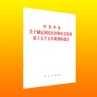 Recommendations of the central committee of the communist party of china on formulating the 15th five-year plan for national economic and social development (2025 15th five-year plan)