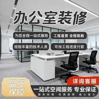 Office renovation charges are transparent, saving worry and effort. please inquire customer service for details and deposit door-to-door service.