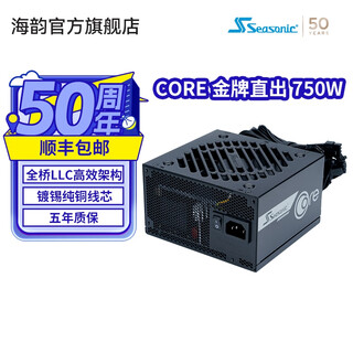 海韵新品电源CORE GX ATX3 650/750/850 金牌全模 12V-2x6供电接口 全套压纹模组线 七年质保 新品CORE 金牌直出 GC750