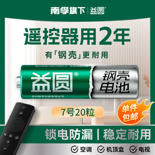 Yiyuan no. 7 20 capsules, single piece, nanfu's carbon battery is suitable for remote controls/body fat scales/blood pressure monitors/calculators/wireless mice, etc.