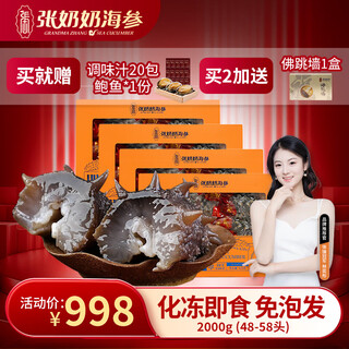 张奶奶即食海参正宗大连原产新鲜解冻即食非淡干家庭礼盒装年货 2000g /4斤家庭实惠装【48-58头】